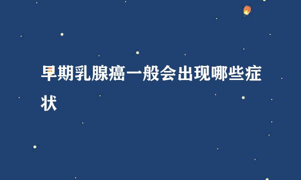 早期乳腺癌一般会出现哪些症状