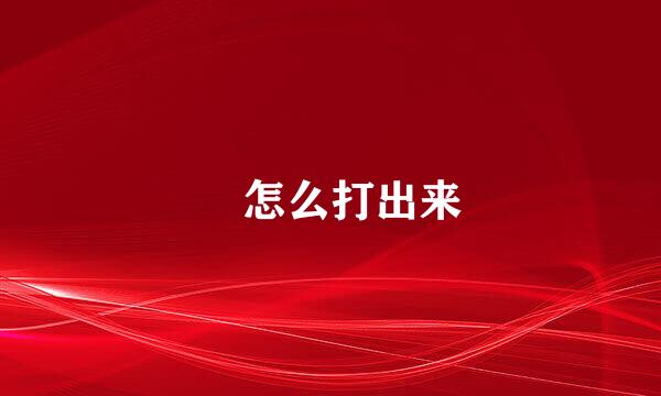 乀怎么打出来