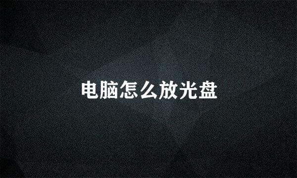电脑怎么放光盘