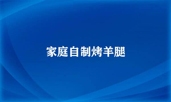 家庭自制烤羊腿