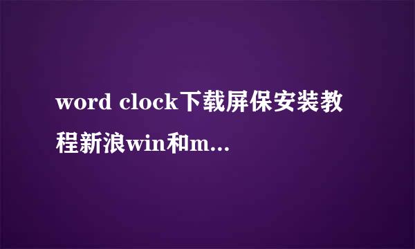 word clock下载屏保安装教程新浪win和mac版本