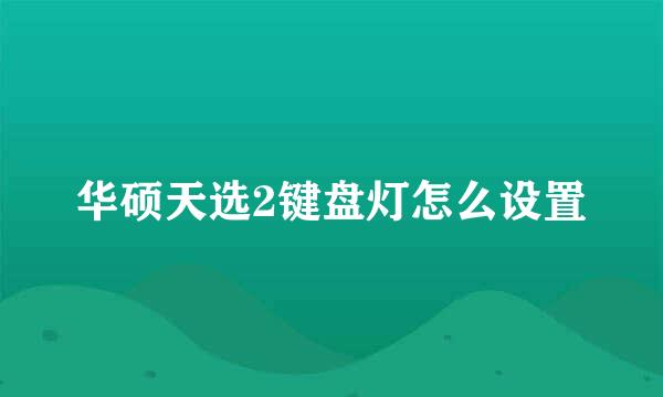 华硕天选2键盘灯怎么设置
