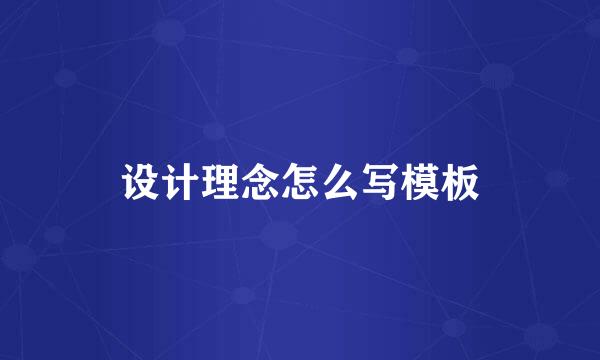 设计理念怎么写模板