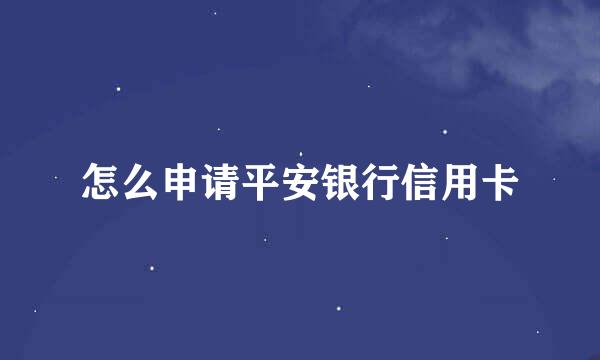 怎么申请平安银行信用卡