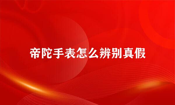 帝陀手表怎么辨别真假