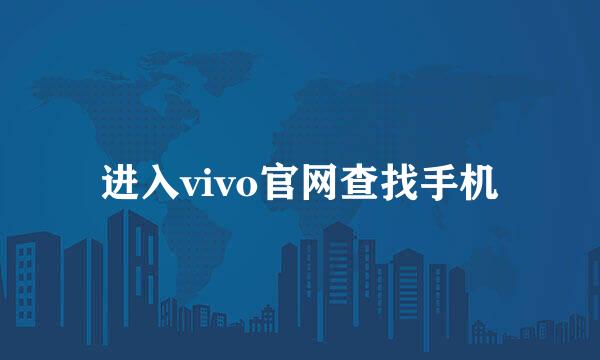 进入vivo官网查找手机