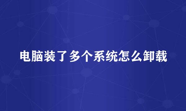 电脑装了多个系统怎么卸载