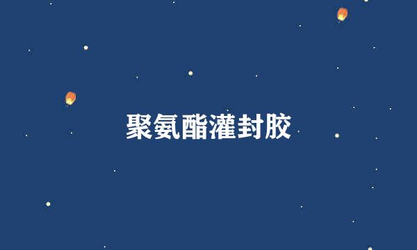 聚氨酯灌封胶