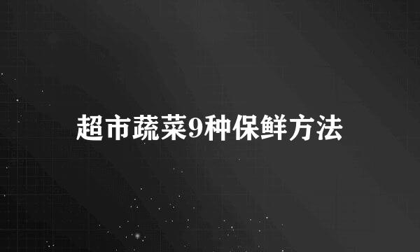 超市蔬菜9种保鲜方法
