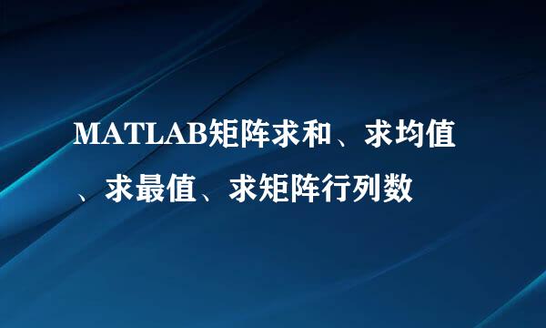 MATLAB矩阵求和、求均值、求最值、求矩阵行列数