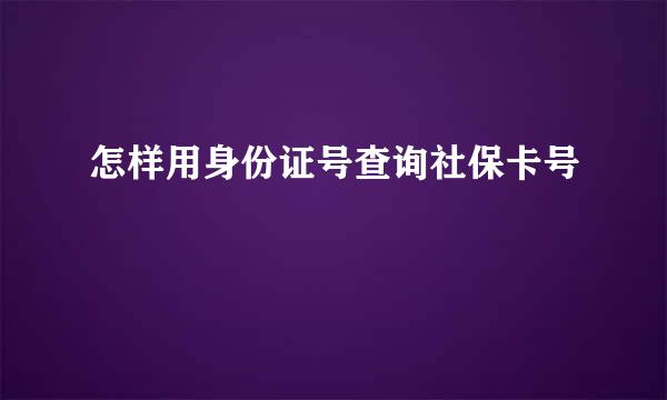 怎样用身份证号查询社保卡号
