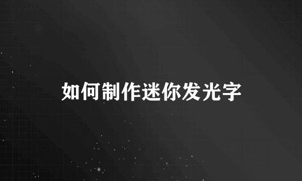 如何制作迷你发光字