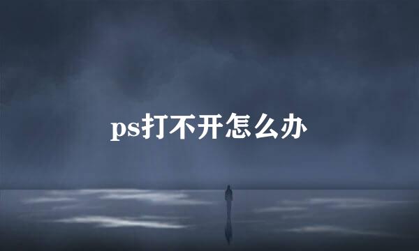 ps打不开怎么办