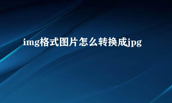 img格式图片怎么转换成jpg