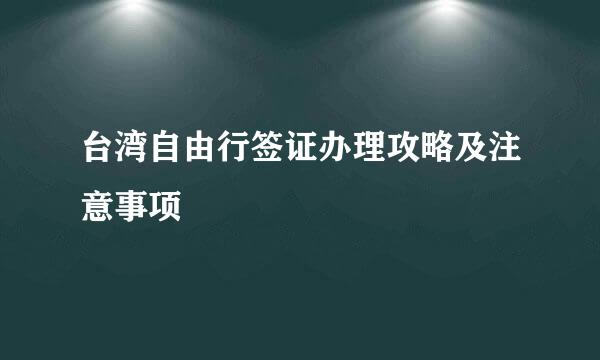 台湾自由行签证办理攻略及注意事项