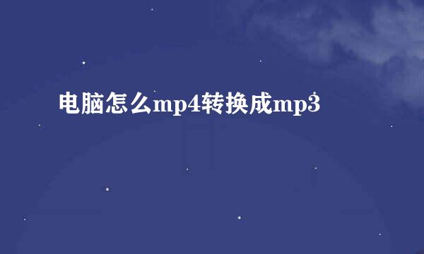 电脑怎么mp4转换成mp3