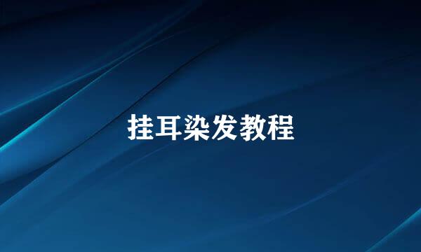 挂耳染发教程