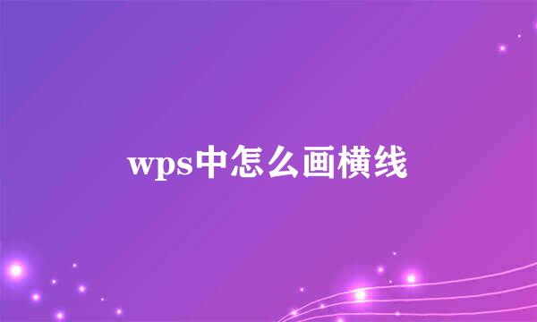 wps中怎么画横线