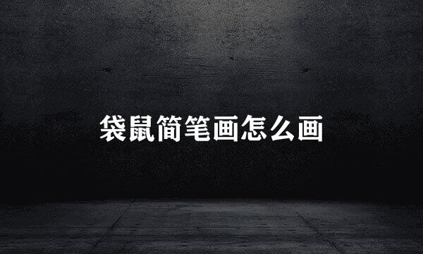 袋鼠简笔画怎么画
