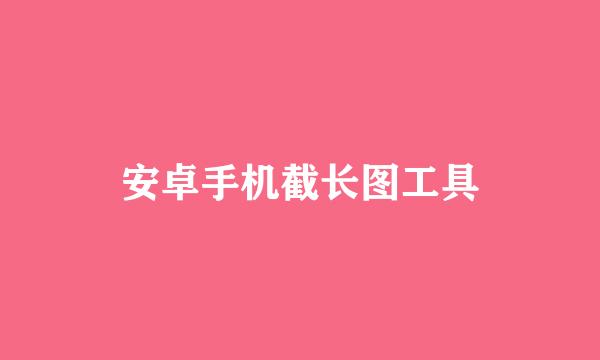 安卓手机截长图工具