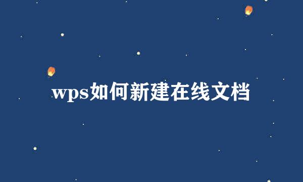 wps如何新建在线文档