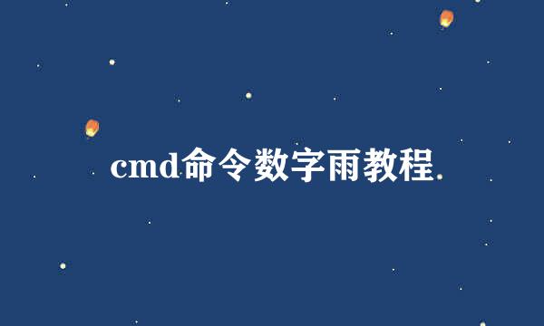 cmd命令数字雨教程