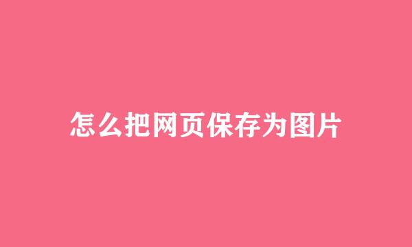 怎么把网页保存为图片