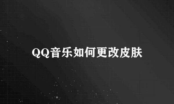 QQ音乐如何更改皮肤