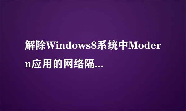解除Windows8系统中Modern应用的网络隔离的限制