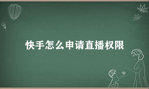 快手怎么申请直播权限