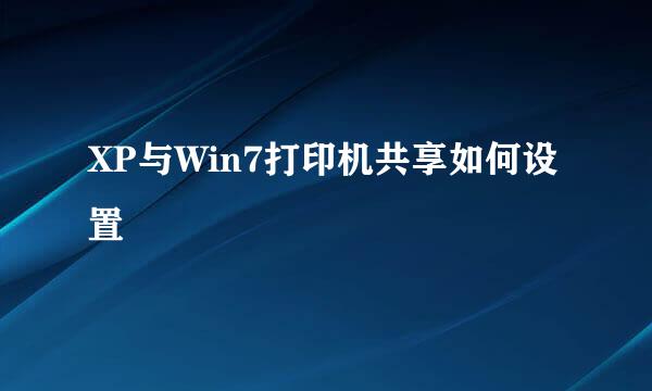 XP与Win7打印机共享如何设置
