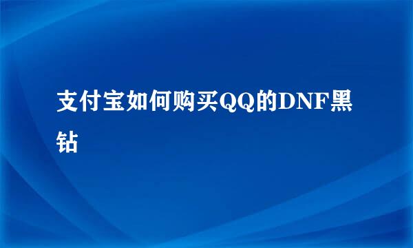支付宝如何购买QQ的DNF黑钻