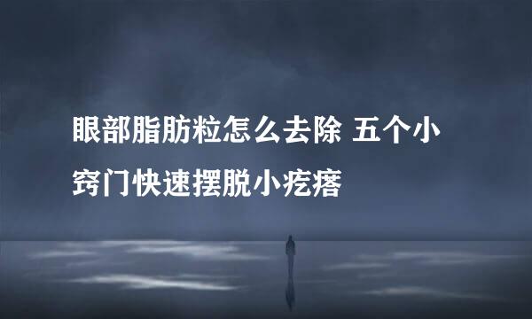 眼部脂肪粒怎么去除 五个小窍门快速摆脱小疙瘩
