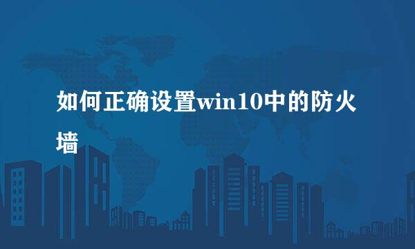 如何正确设置win10中的防火墙