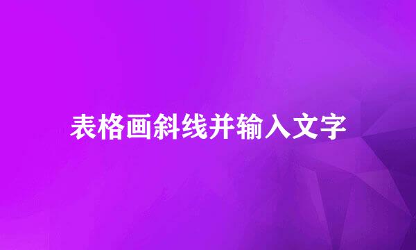 表格画斜线并输入文字
