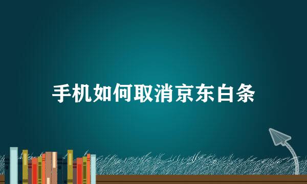 手机如何取消京东白条