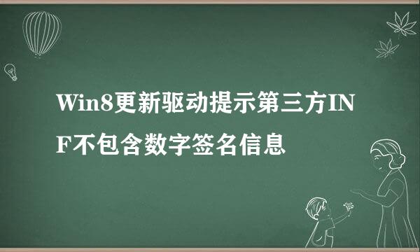 Win8更新驱动提示第三方INF不包含数字签名信息