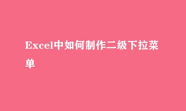 Excel中如何制作二级下拉菜单