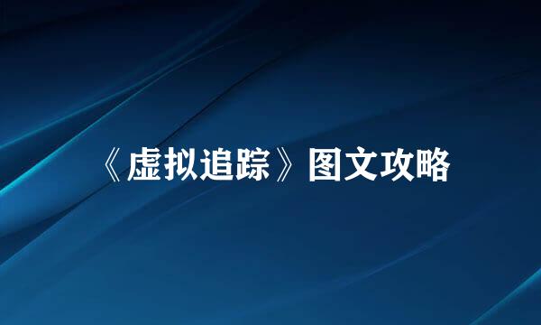 《虚拟追踪》图文攻略