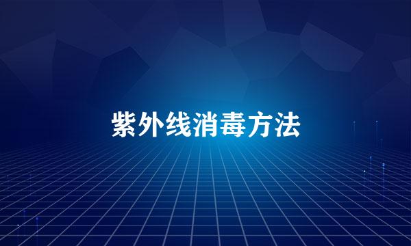 紫外线消毒方法