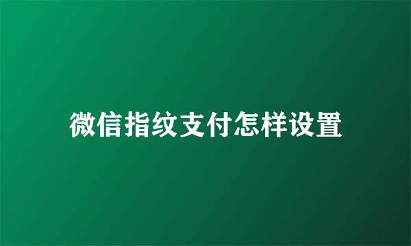 微信指纹支付怎样设置