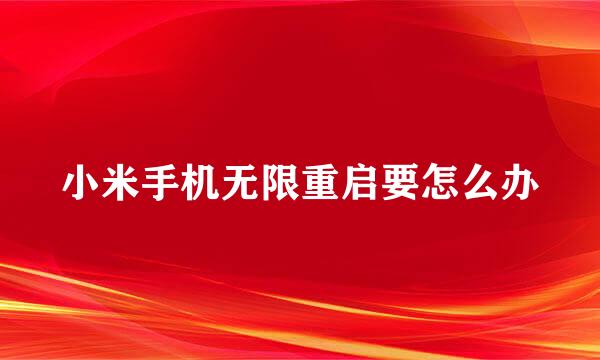 小米手机无限重启要怎么办