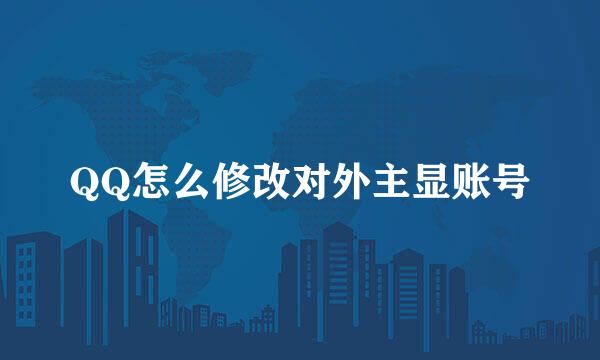 QQ怎么修改对外主显账号