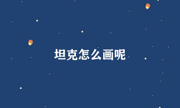 坦克怎么画呢