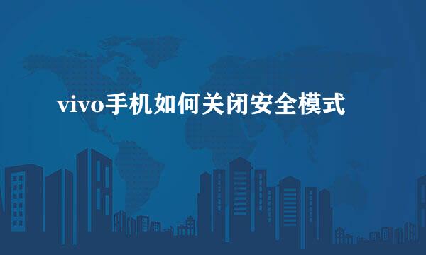 vivo手机如何关闭安全模式