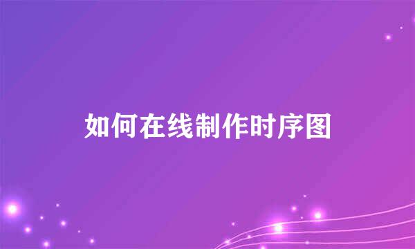 如何在线制作时序图