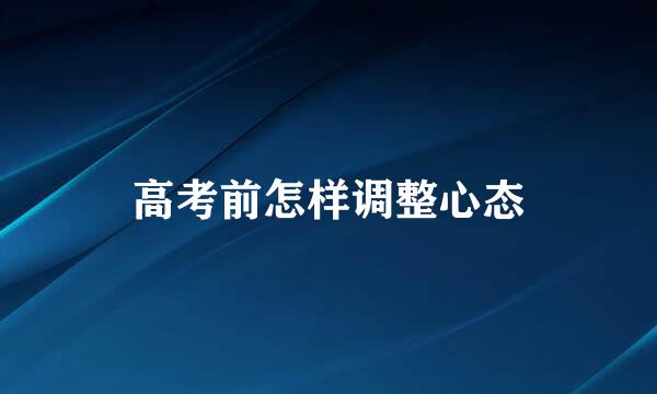 高考前怎样调整心态