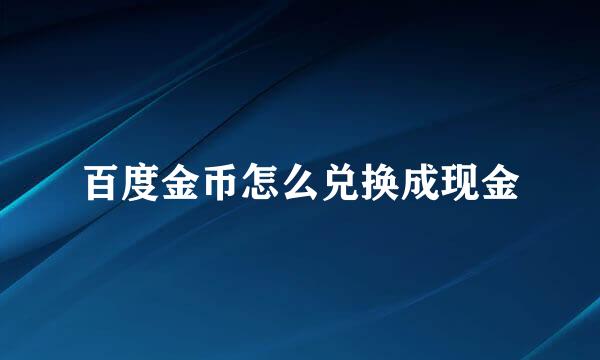 百度金币怎么兑换成现金