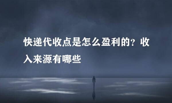 快递代收点是怎么盈利的？收入来源有哪些