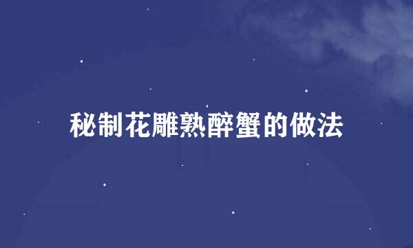 秘制花雕熟醉蟹的做法